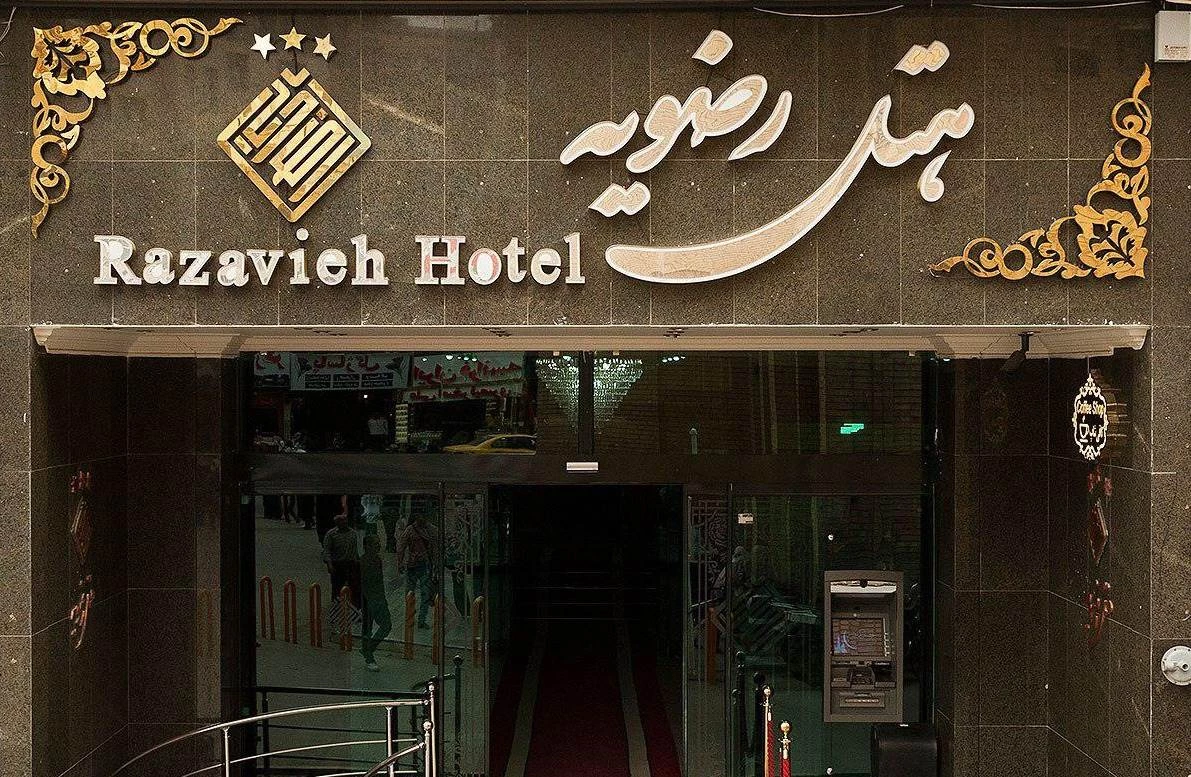 هتل رضویه مشهد